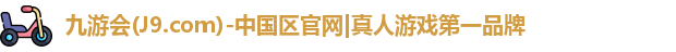 九游会(J9.com)-中国区官网|真人游戏第一品牌